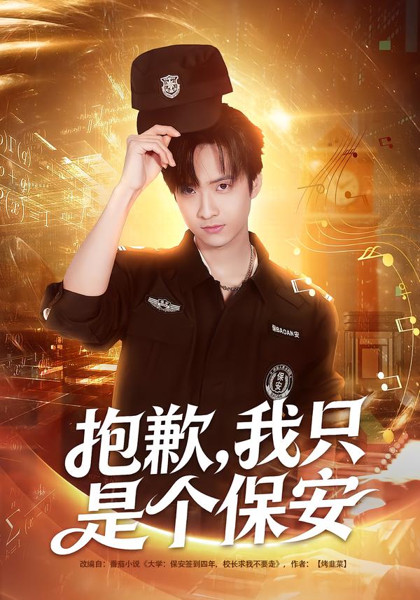 抱歉，我只是个保安第43集