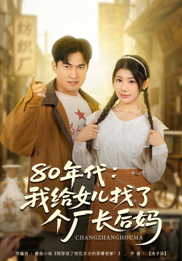 80年代我给女儿找了个厂长后妈第68集
