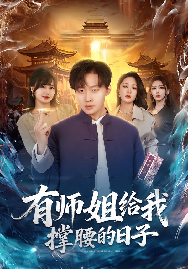 有师姐给我撑腰的日子第16集