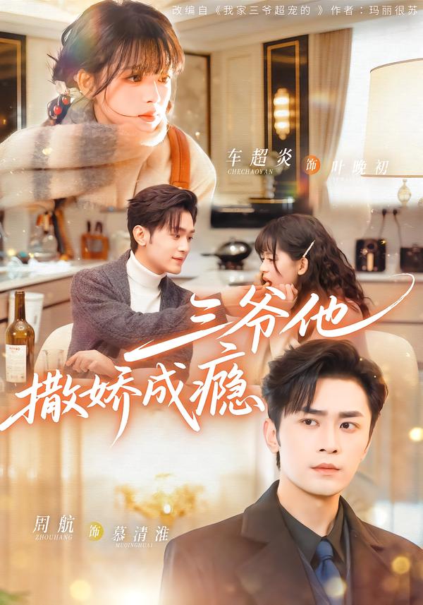 三爷他撒娇成瘾第39集
