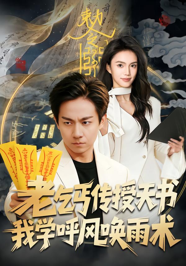 老乞丐传授天书，我学呼风唤雨术第21集