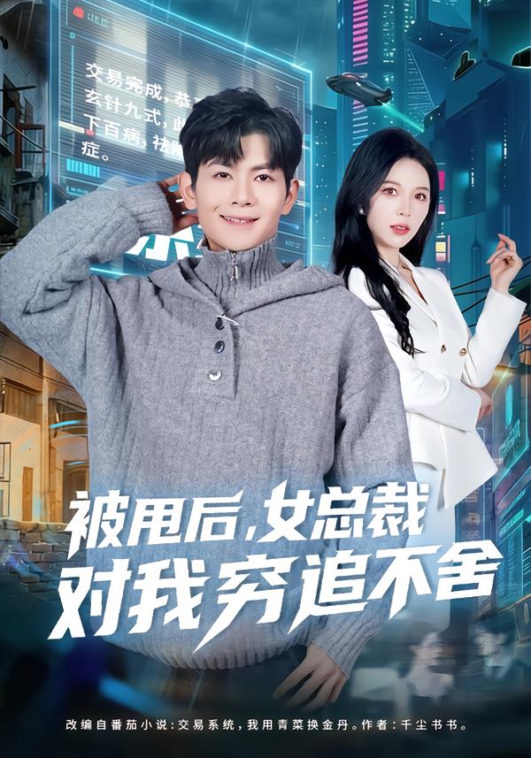 被甩后，女总裁对我穷追不舍第39集