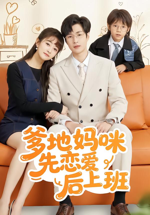 爹地妈咪先恋爱后上班第144集