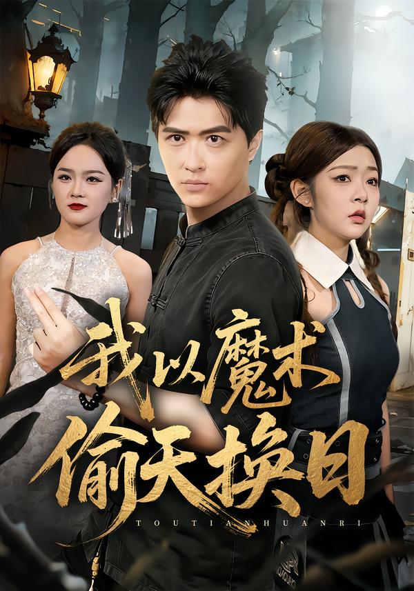我以魔术偷天换日第39集