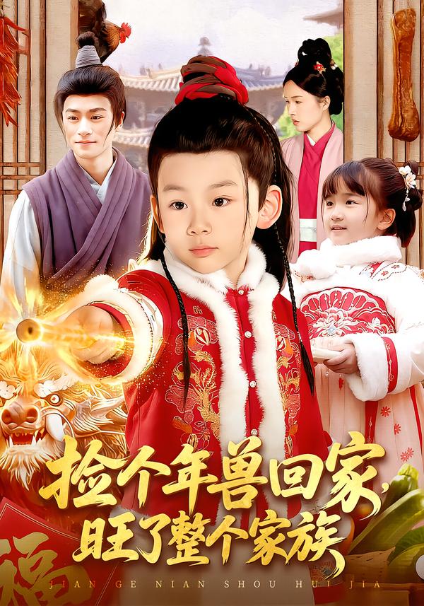 捡个年兽回家，旺了整个家族第54集