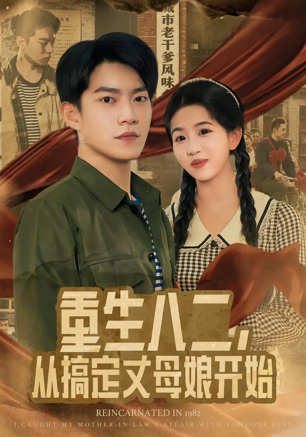 重生八二，从搞定丈母娘开始第01集