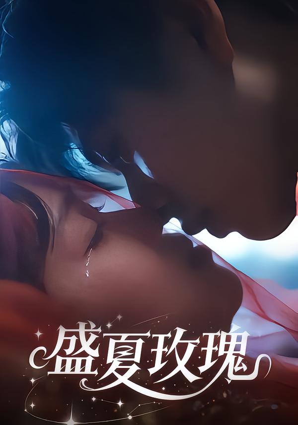 盛夏玫瑰第39集