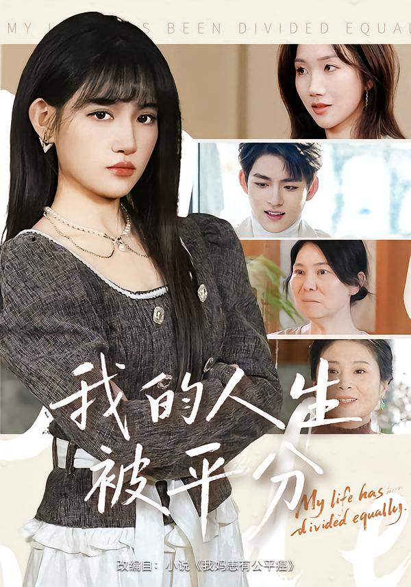 我的人生被平分第21集