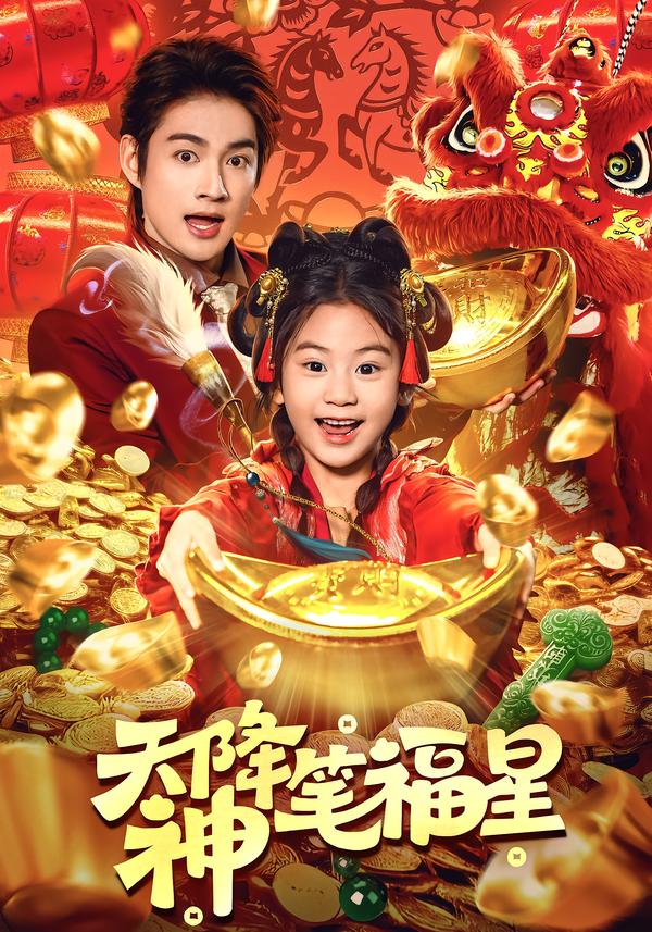 天降神笔福星第51集