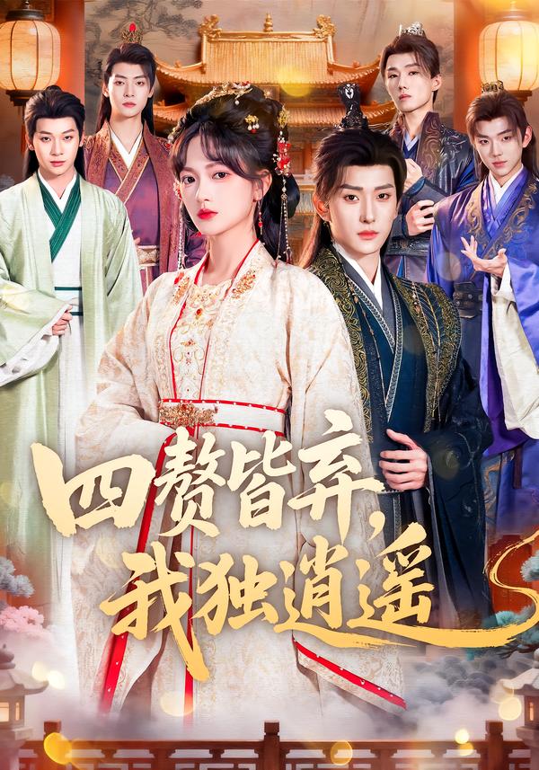 四赘皆弃，我独逍遥第39集