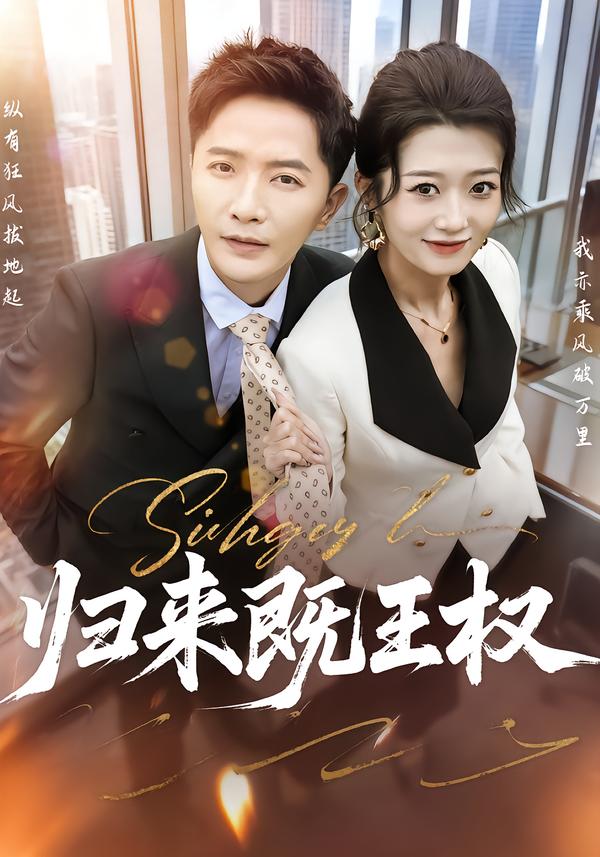 归来既王权第51集