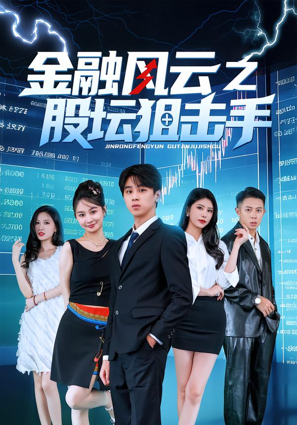 金融风云之股坛狙击手第01集