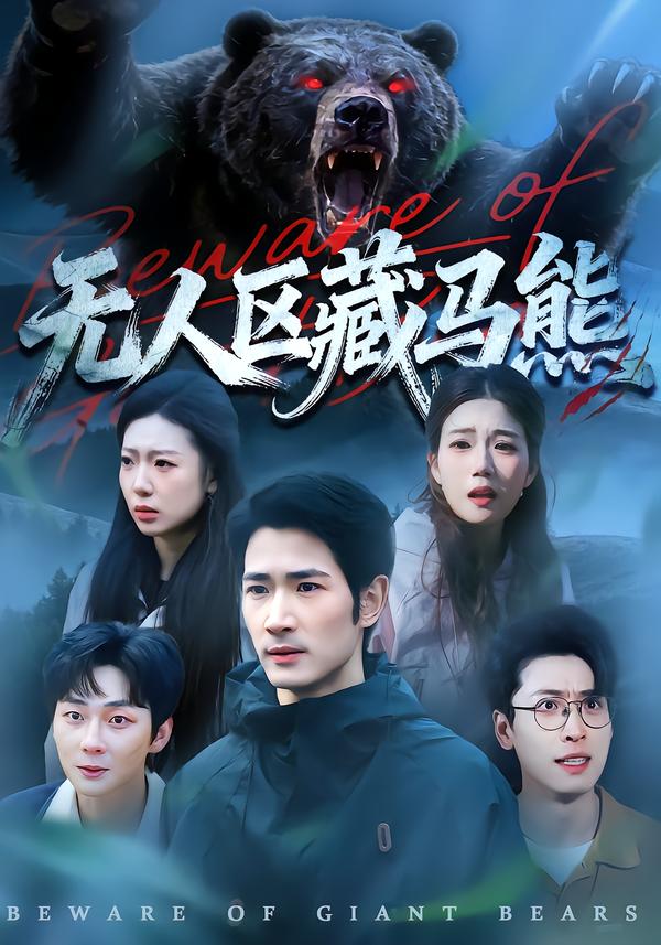 无人区藏马熊第56集