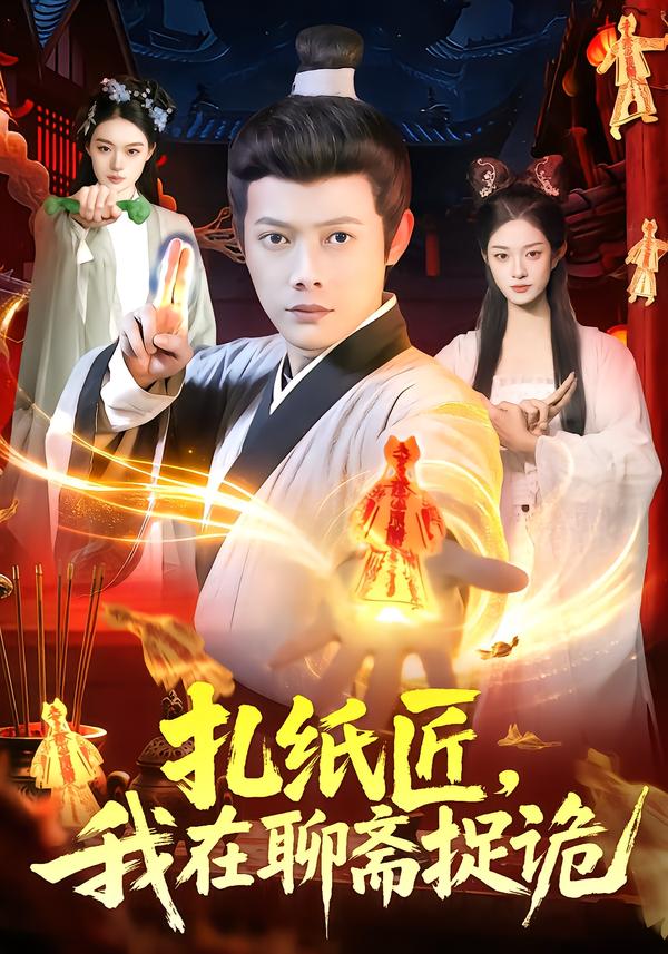 扎纸匠，我在聊斋捉诡第67集
