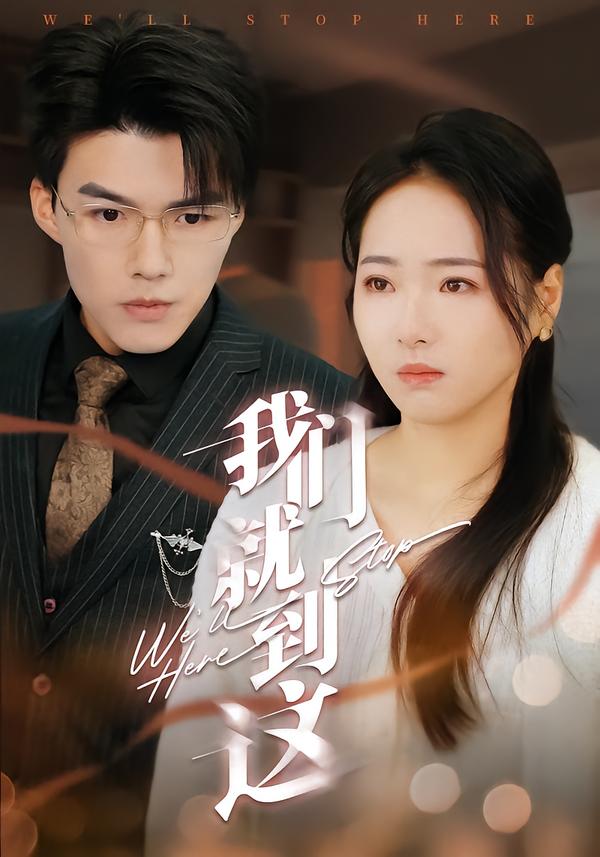 我们就到这第01集