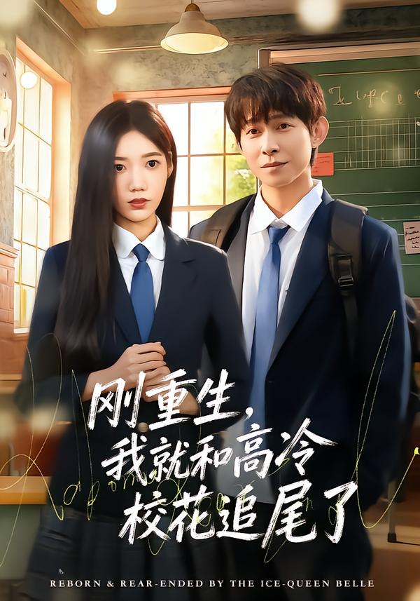 刚重生，我就和高冷校花追尾了第20集