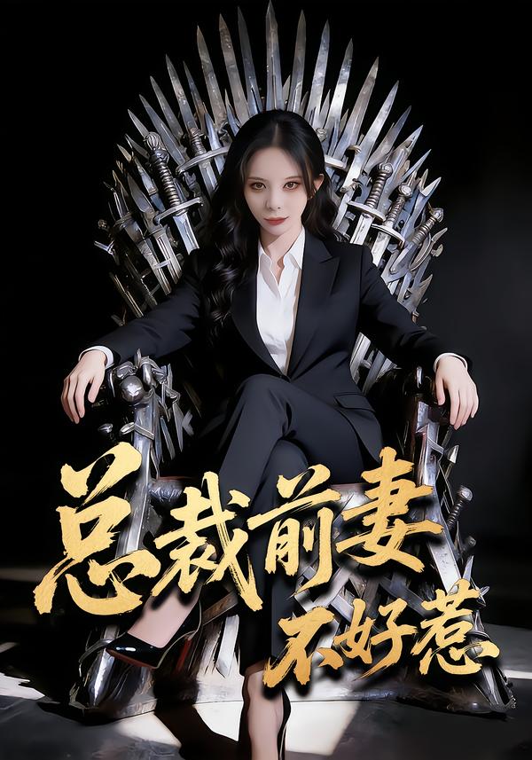 总裁前妻不好惹第39集