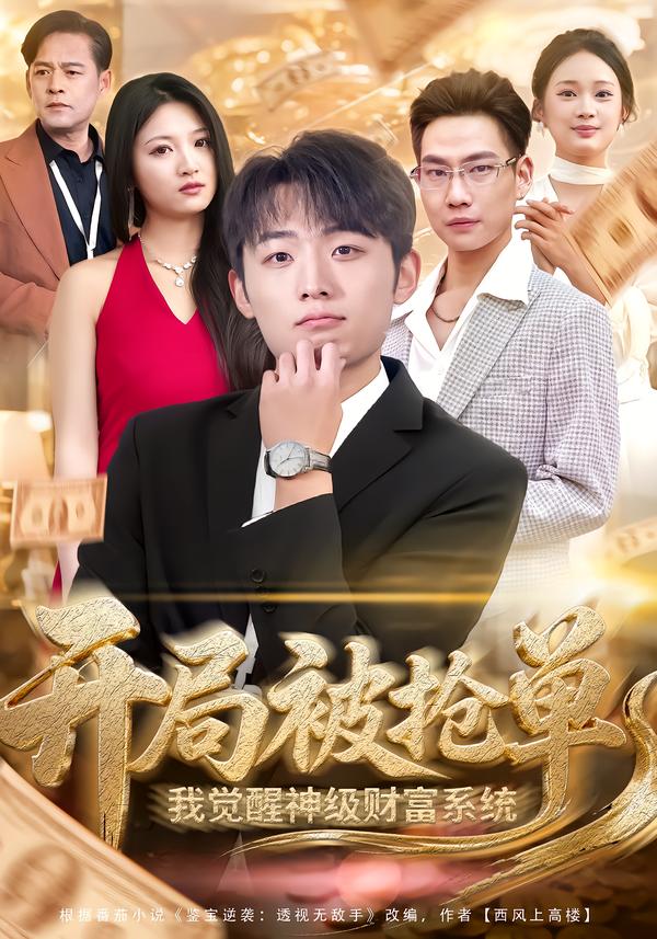 开局被抢单，我觉醒神级财富系统第01集