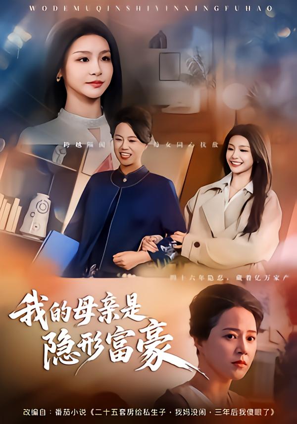 我的母亲是隐形富豪第54集