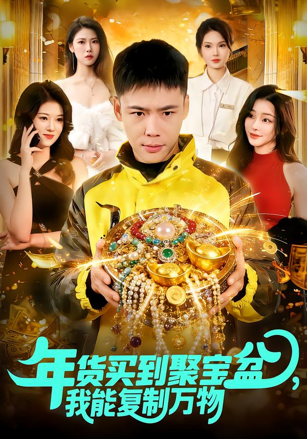 年货买到聚宝盆，我能复制万物第38集