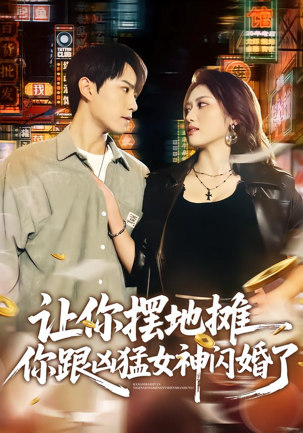 让你摆地摊，你跟凶猛女神闪婚了第38集