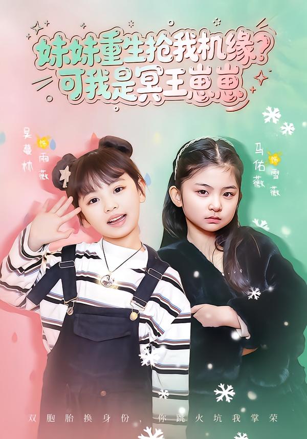 妹妹重生抢我机缘？可我是冥王崽崽第51集