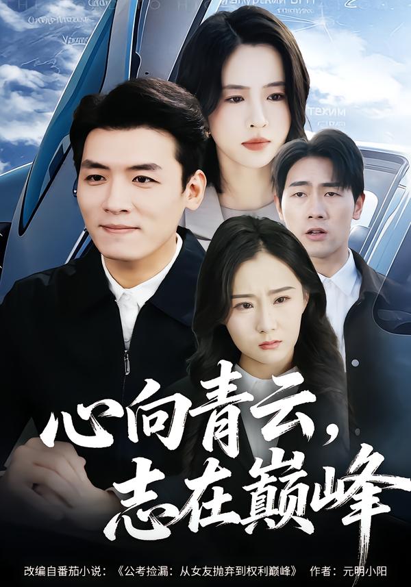 心向青云，志在巅峰第39集