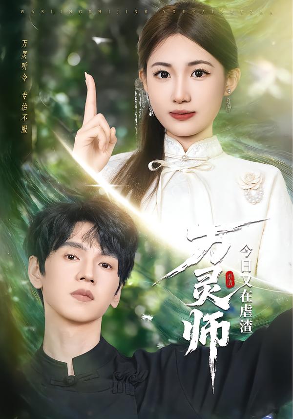 万灵师今日又在虐渣第39集