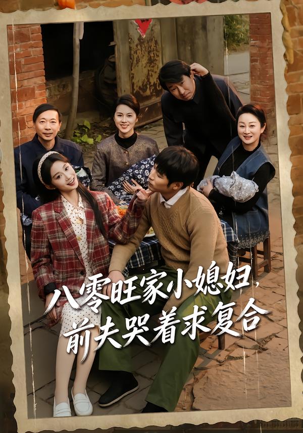 八零旺家小媳妇，前夫哭着求复合第39集