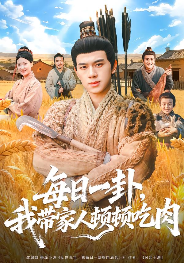每日一卦，我带家人顿顿吃肉第39集