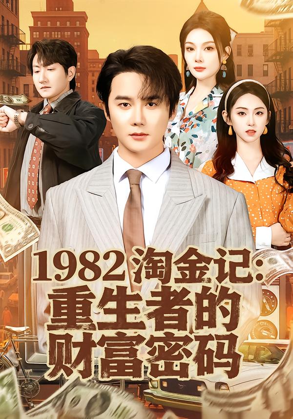 1982淘金记：重生者的财富密码第01集