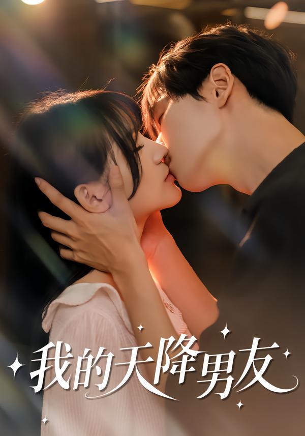 我的天降男友第11集