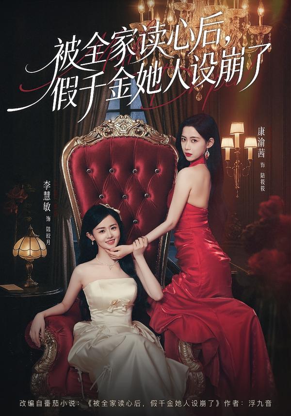 被全家读心后，假千金她人设崩了第01集