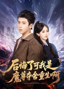 后悔了可我是魔尊夺舍重生啊第39集