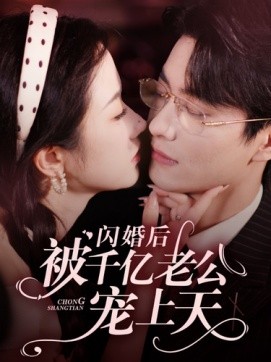 闪婚后被千亿老公宠上天第21集