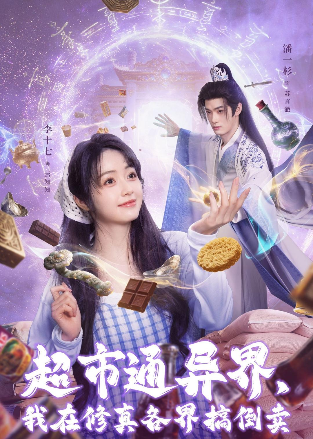 超市通异界，我在修真各界搞倒卖第39集