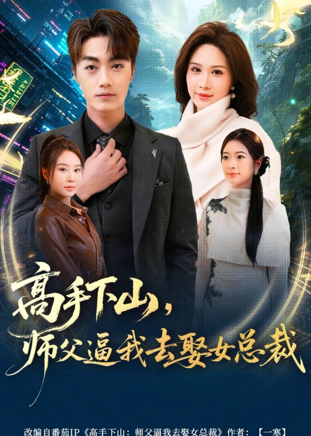 高手下山，师父逼我去娶女总裁第62集