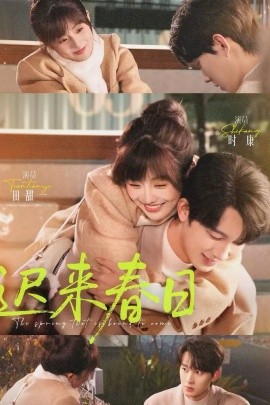 迟来春日第39集