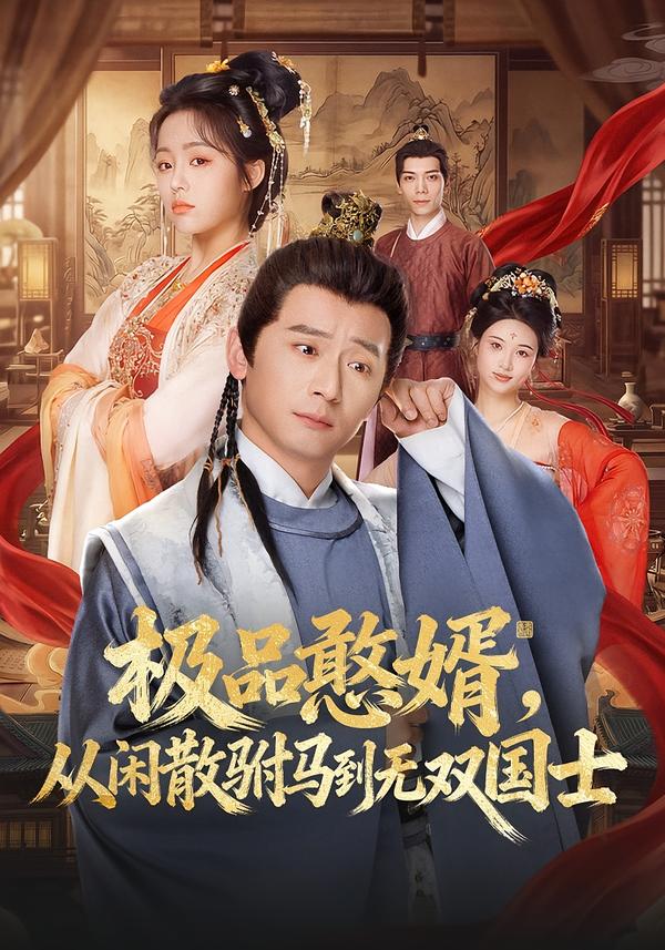 极品憨婿，从闲散驸马到无双国士第21集