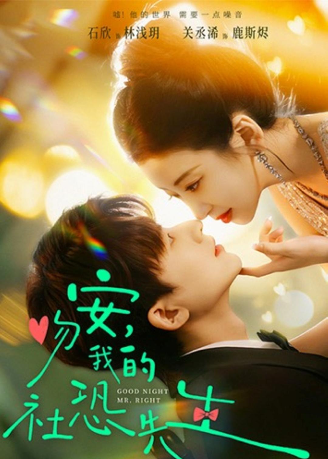 吻安，我的社恐先生第10集