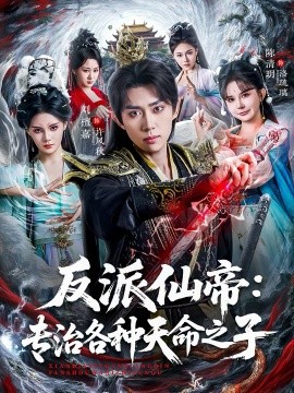 反派仙帝：专治各种天命之子第56集