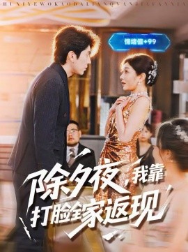 除夕夜，我靠打脸全家返现第38集