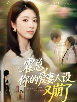 霍总，你的爱妻人设又崩了第19集