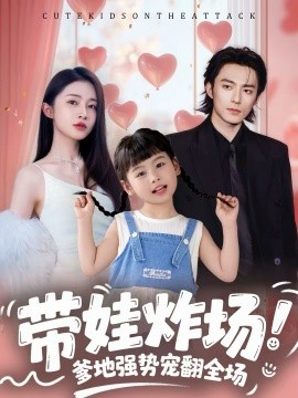 带娃炸场：爹地强势宠翻全场第12集