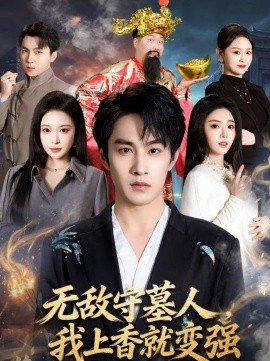无敌守墓人，我上香就变强第44集