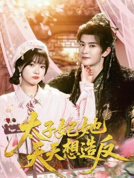 太子妃她天天想造反第39集