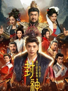 封神：我只想安静地当个昏君第62集