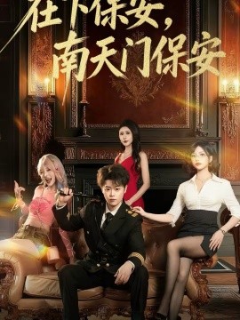 在下保安，南天门保安第39集