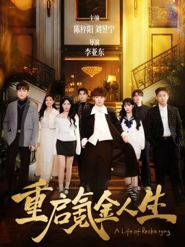 重启氪金人生第31集