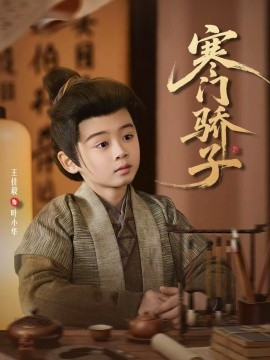 寒门骄子第33集